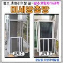우방아이유쉘 | 광주 미세방충망 교체 | 광산구 운남동 우방아이유쉘 시공 후기
