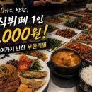 2537 | 생생정보통 대전 장수촌한식뷔페 8000원 위치 메뉴 가격 총정리