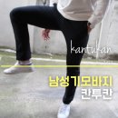 남성 기모바지 칸투칸 슬림핏 팬츠 착용 후기