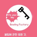 볼링팩토리