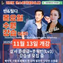 💖경기도 수원 인계동)[수원 라틴K댄스(LK)]💖2025년 11월 개강 강습안내(살사/키좀바댄스) 강습생 모집 이미지