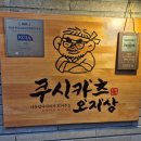 쿠시카츠오지상