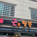 근짬뽕
