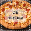 이재모피자 | [부산/남포] 부산웨이팅맛집 내돈내산 이재모피자 본점 후기