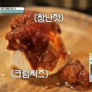 한국인도 생소한 ＞ 창난젓 + 크림치즈 + 꿀 ＜ 조합 이미지
