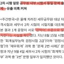 세무사 시험...일반 수험생 채점으로 대거 탈락 시키고, 세무 공무원 출신 대거 합격 시켰다는 의혹. 이미지