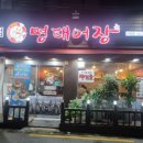 명태어장신당점 네이버블로그