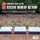 [울산 유네스코 여행 4편][국보147호] 울주 천전리 명문과 암각화 : 기록의민족, 유네스코세계문화유산...