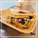 텍사스파파크레페 이미지