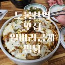 도봉구 찜닭 맛집 추천 일미리금계찜닭 내돈내산 솔직후기