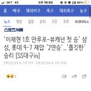 ‘이재현 1호 만루포-뷰캐넌 첫 승’ 삼성, ㅇㅇ 9-7 제압 ‘2연승’...‘쫄깃한’ 승리 [SS대구in] 이미지