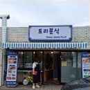 토리분식 이미지