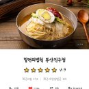 밀면의법칙 부산진구점 이미지