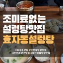 효자동설렁탕 효성점 이미지