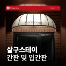살구스테이 | 전주 간판&amp;전주 인테리어 [96BRANDING] - 살구스테이 간판 및 입간판 시공 후기