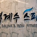 벽계수스파 부천옥길점 이미지