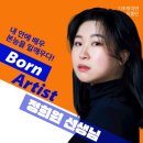 되는법 : 메소드 액팅 훈련법 이란? 송파 본아티스트연기학원 2026학년도 커리큘럼 안내 / 리...