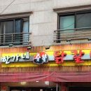 한가네 숯불닭갈비 이미지