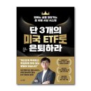 북센 | 단 3개의 미국 ETF로 은퇴하라 : 웅진북센, 원하는 삶을 앞당기는 돈 자동 사냥 시스템 솔직 후기