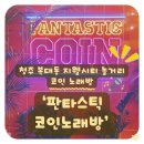 용노래연습장 | [청주 복대동 지웰시티 놀거리] 코인노래방 &#39;판타스틱코인노래연습장&#39;