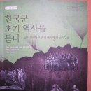 한국군 초기 역사를 듣다 : 군사영어학교 출신 예비역 장성의 구술 이미지
