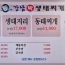 강남박생태찌개 - 광주시 | 강남박생태찌개