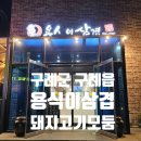 용식이삼겹 이미지