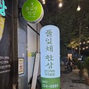 굿모닝한방병원 | 대전 시청역 근처 풀잎채한상 후기