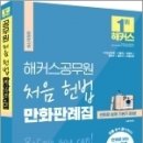 해커스공무원 처음 헌법 만화판례집, 신동욱, 해커스공무원 이미지