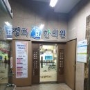 경희효한의원 이미지