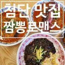 짬뽕맛집짬뽕타운본점 | [첨단 맛집] 통오징어 한 마리가 올라가는 짬뽕 맛집 짬뽕로맨스 본점 후기
