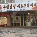 온마리춘천닭갈비&부대찌개 이미지