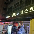 김밥이랑 토스트 | 파주 야당 24시 김밥과 토스트 마리솔 &amp; 야간포차