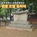 취병 조형 유허비 이미지