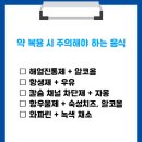 약 복용 시 주의해야 하는 음식에는 어떤 것이 있을까? 이미지