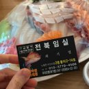임실의류(임실시장 3/8~9,10/1) | 노량진 수산시장 맛집 - 가성비 짱 방어 모듬회 맛집 전북임실수산 솔직 후기