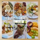 줌마분식 | [홍대맛집]2024년 가을 시즌 메뉴 애슐리퀸즈 홍대점 더 샤인 가든 평일 런치 이용 솔직후기