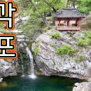 혁 여행, 장각폭포, 상주여행 시리즈 추천 묶음, 아름다운 폭포, ASMR, 주차 후 1분 폭포수, 한 폭의 산수화, 멋진 소나무 아름 이미지