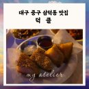 감성중식 | 삼덕동 맛집 덕클｜홍콩 감성 야장 퓨전 중식 내돈내산 후기