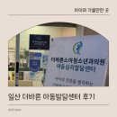 일산 식사동 언어치료 고민 더바른 아동 발달센터 상담 후기