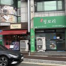 주정차-10 | [집밥청보리] 거제도 13첩 반상 현지인 한식 백반 맛집 추천 주정차 유예시간 내돈내산
