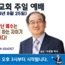 [서울] 2024년 8월 25일 주일예배 제목: 서사라가 천국에서 만난 예수는 하나님 나라를 망하게 하는 자이기 때문에 가짜 예수 마귀 이미지