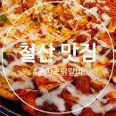 유가네닭갈비철산점 | 철산 상업지구 맛집 : 경찰,군인 할인과 단체회식으로 방문하기 좋은 유가네닭갈비 철산역점 솔직후기
