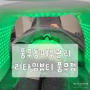 리타임뷰티 풍무점 | 풍무동피부관리 리타임뷰티 풍무점 스킨플래닝 후기