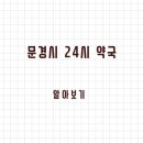 중앙약국 | 문경시 24시 약국과 일요일 약국 찾는 방법 안내드립니다