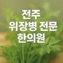 효자한의원 | 전주한의원 찾는다면? 위장병 전문 위담한의원 전주효자점에서 위염·역류성식도염·과민성대장증후군...