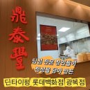 롯데백화점광복점 | [남포동] 부산 샤오롱바오 맛집 ‘딘타이펑’ 롯데백화점 광복점 위치/후기/주차