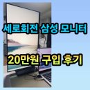 삼성환경㈜ | 모니터 삼성 27인치 피벗 세로회전 20만원 구입 리뷰 후기