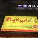 옛날통닭 앤 강정 이미지