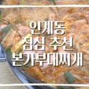 경기도 수원시 팔달구 경수대로466번길 | [수원 인계동] 극 가성비 맛집 훌륭한 맛과 양 | 본가부대찌개 내돈내산 솔직 후기